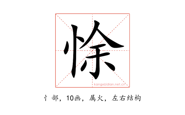 悇