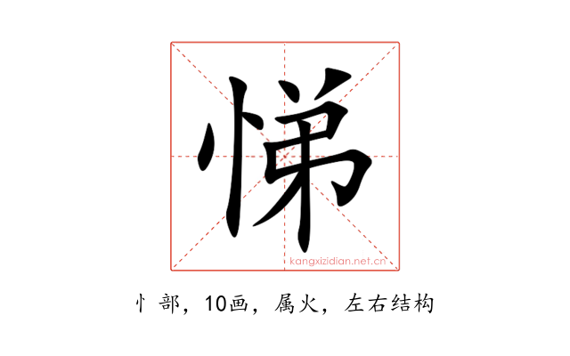 悌