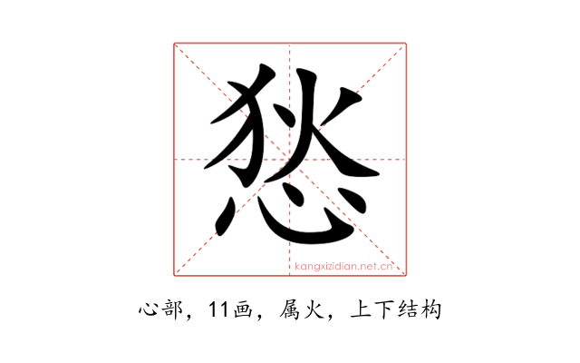 悐