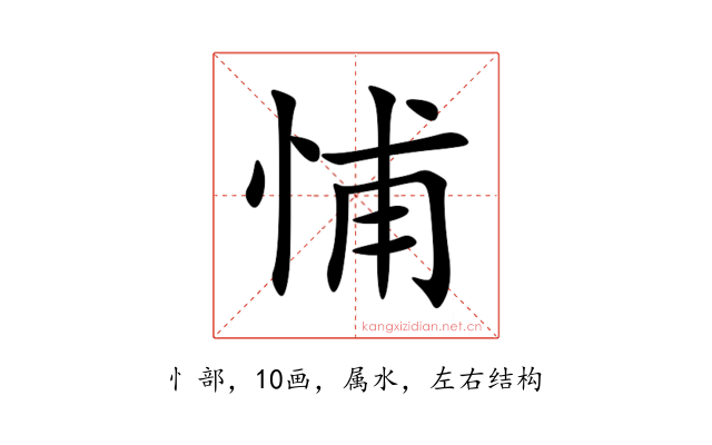 悑