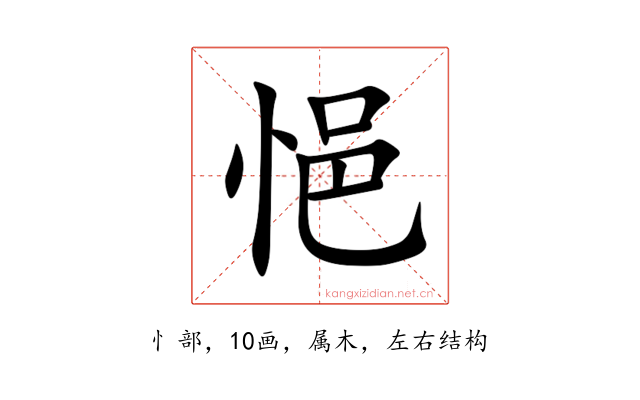悒