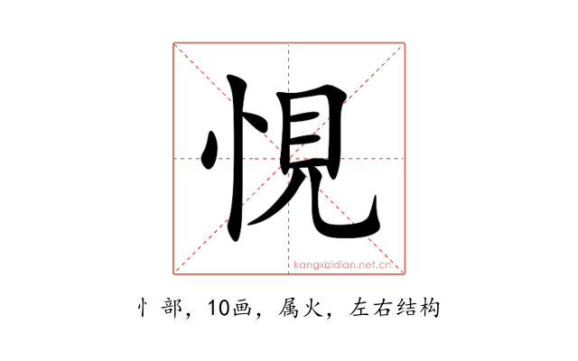 悓