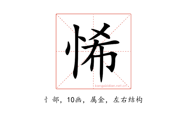 悕