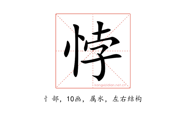 悖
