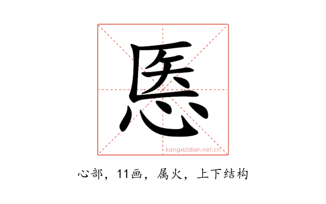 悘