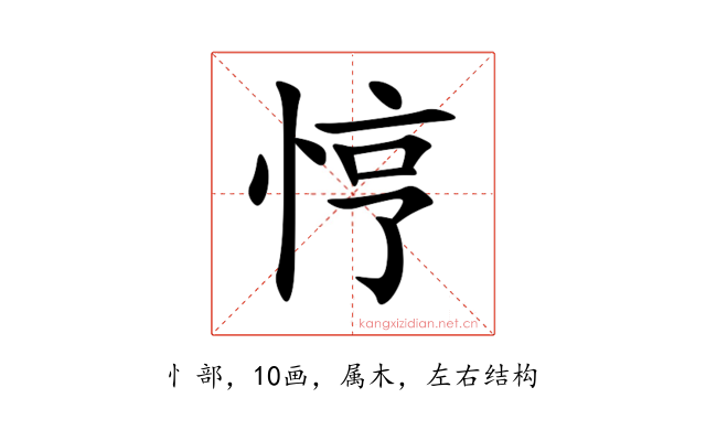 悙