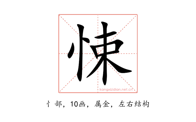 悚