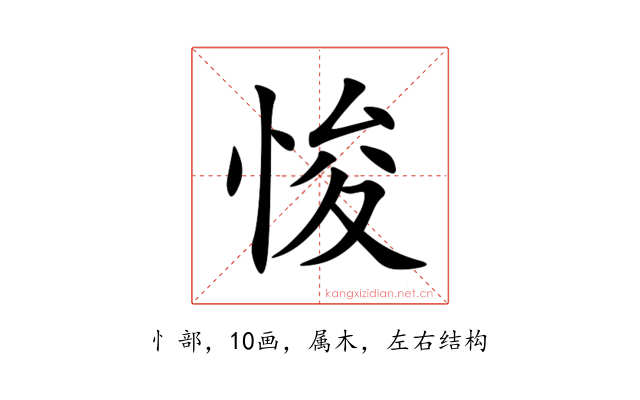 悛