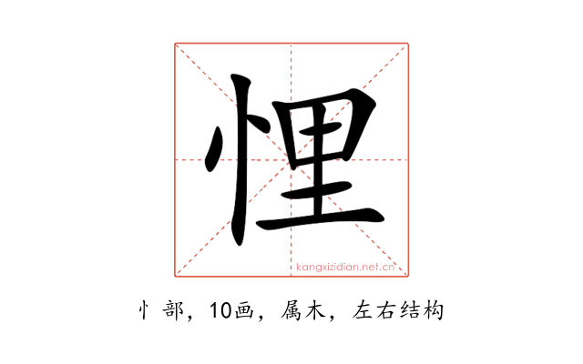 悝