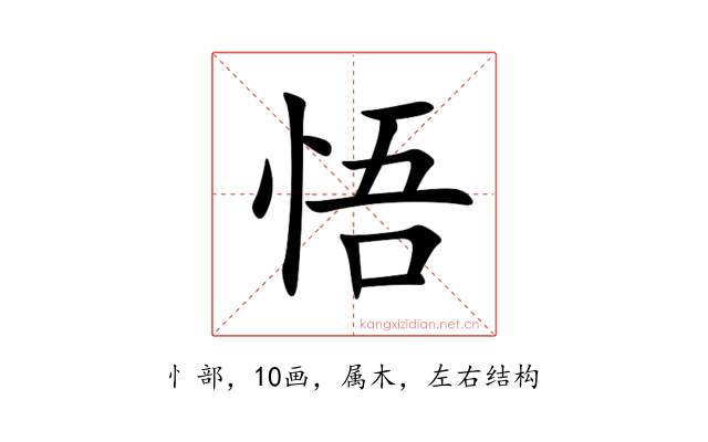 悟