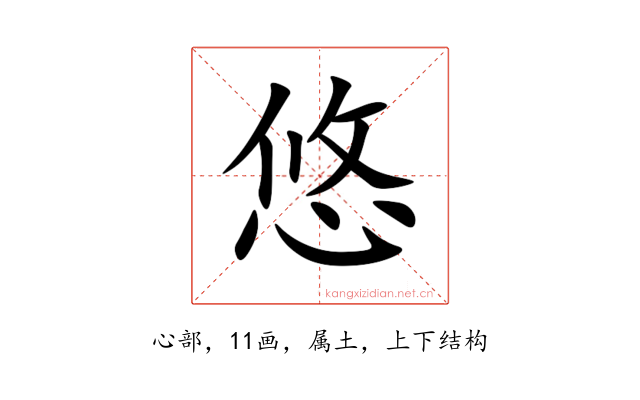 悠