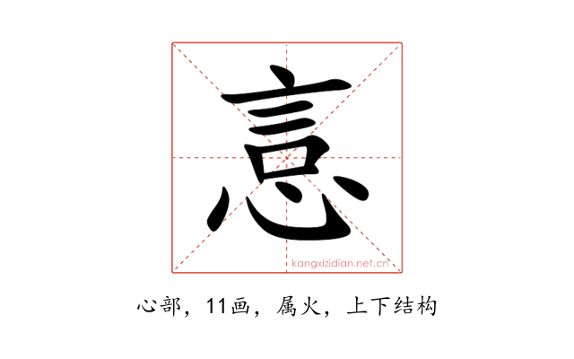 悥