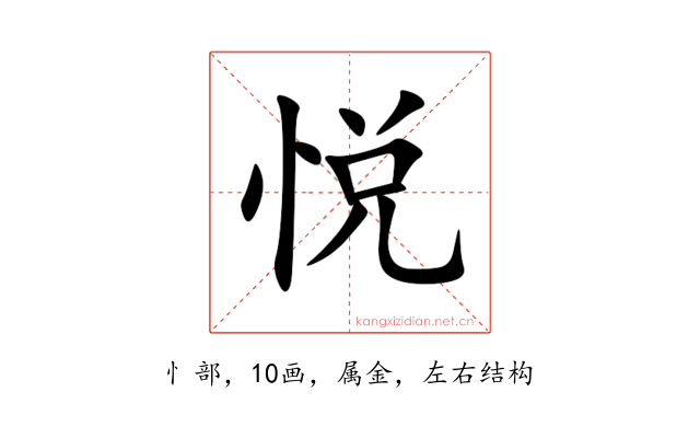 悦