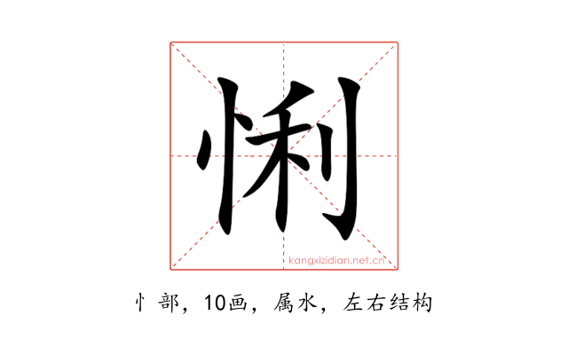 悧