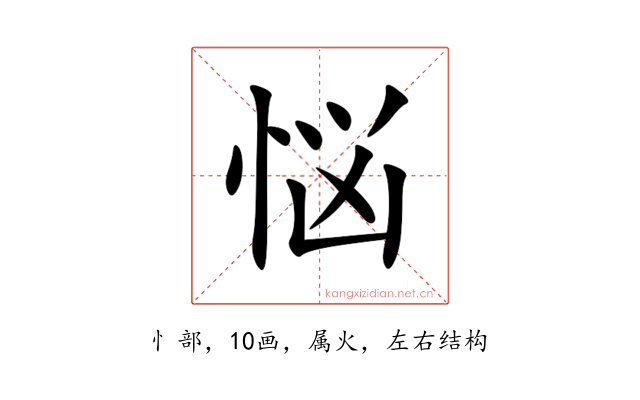 悩