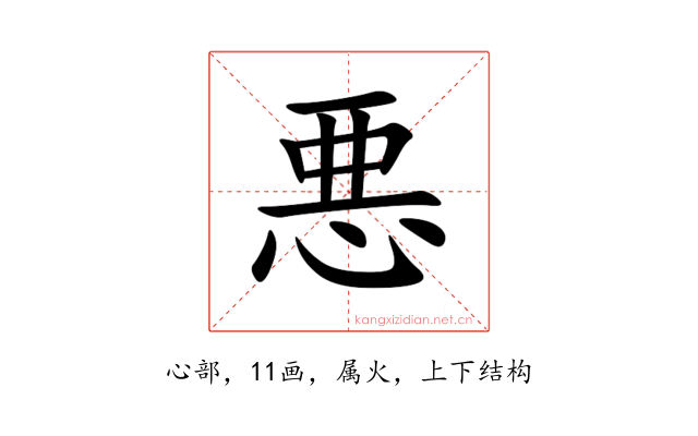 悪