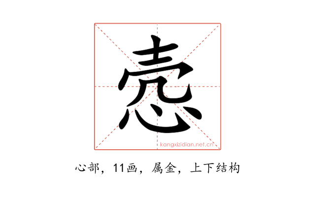 悫