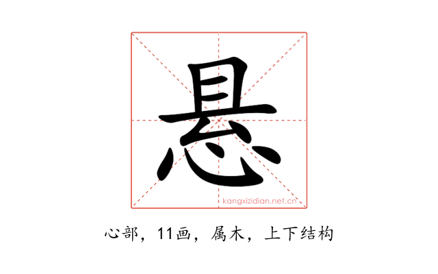 悬