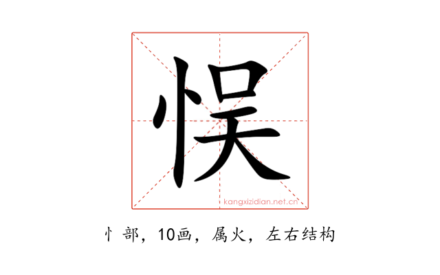 悮