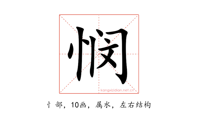 悯