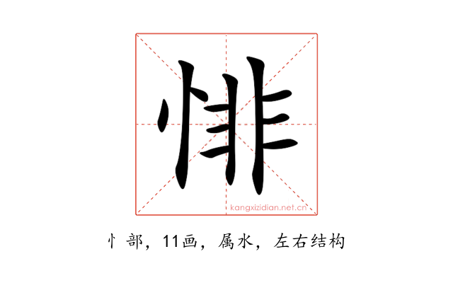 悱