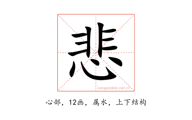 悲
