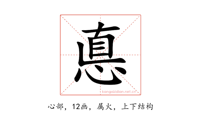 悳