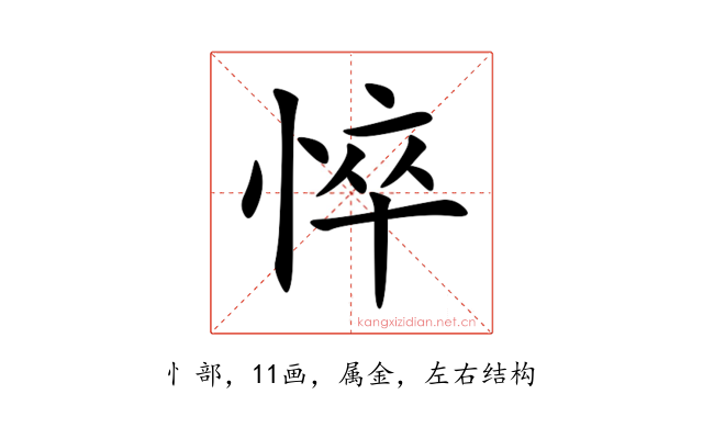 悴