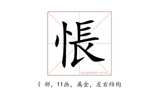 悵