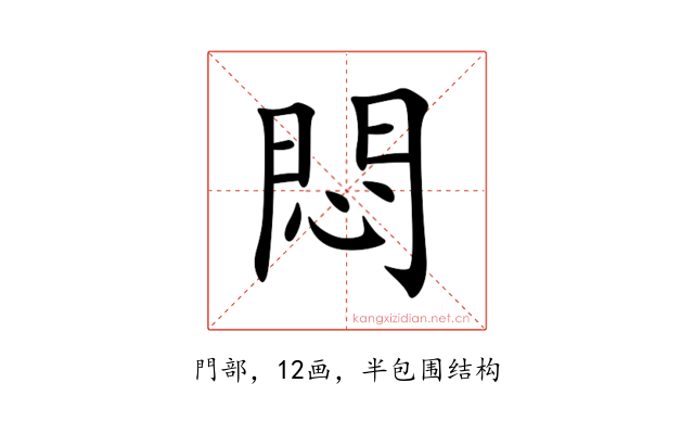 悶