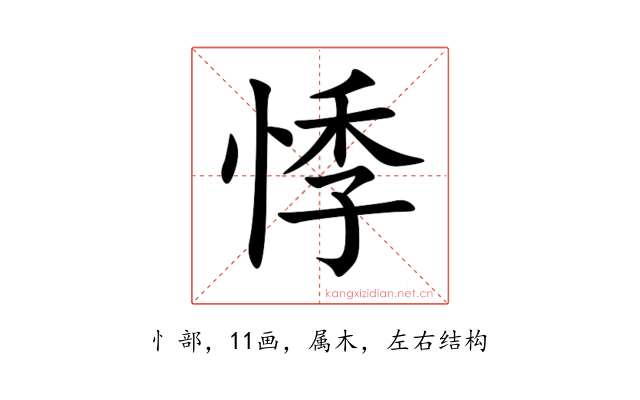 悸