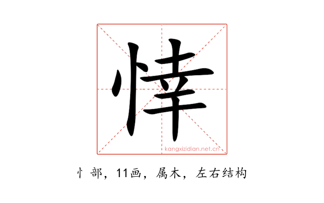 悻