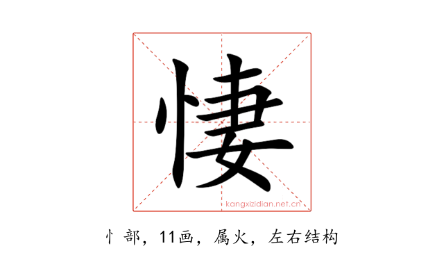 悽