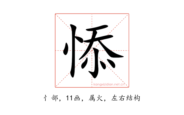 悿