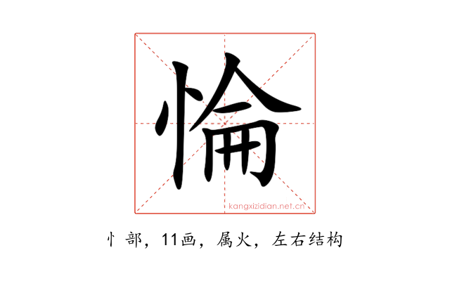 惀