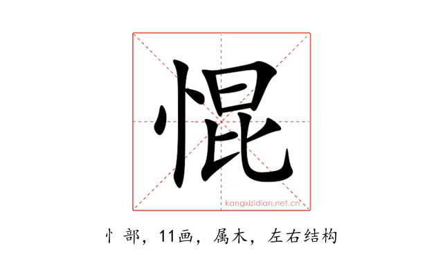 惃