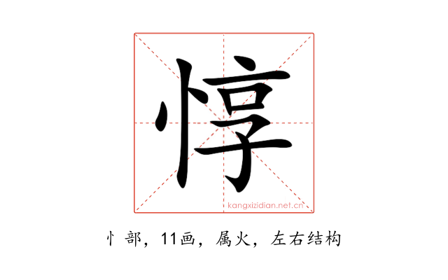 惇