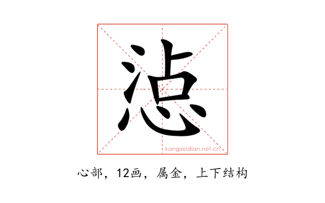 惉