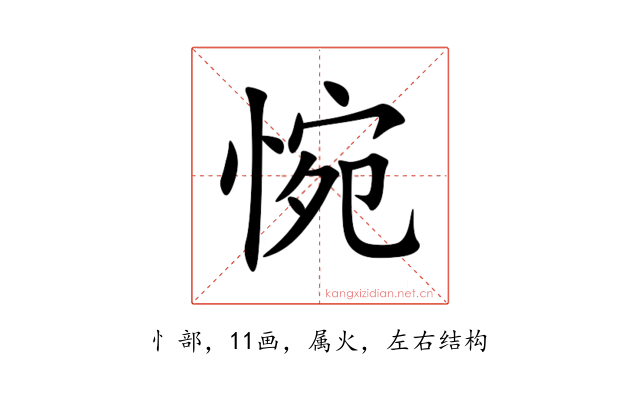 惋
