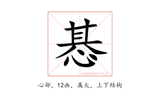 惎