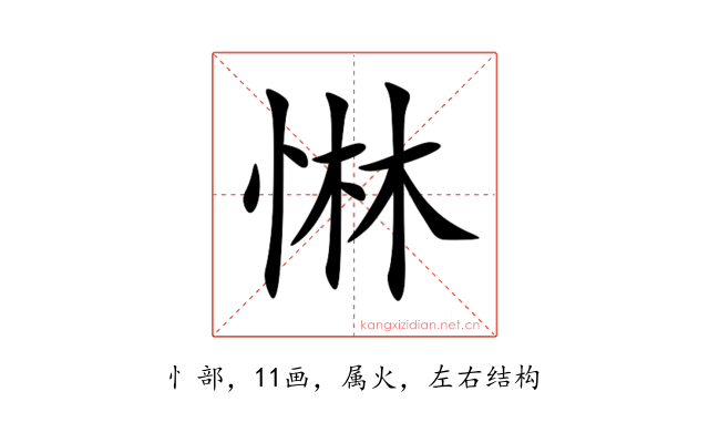 惏