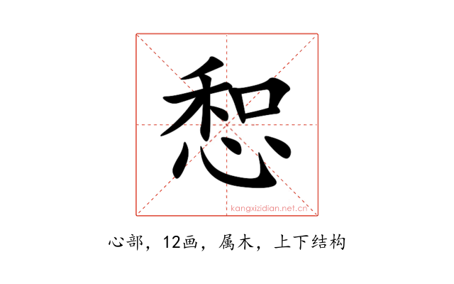 惒