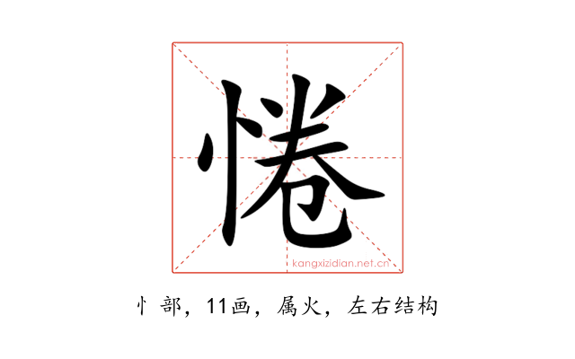 惓