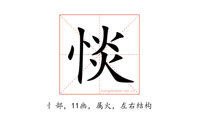 惔