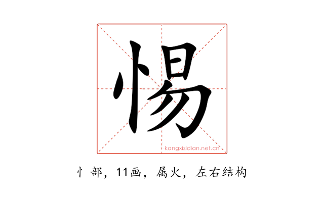 惕