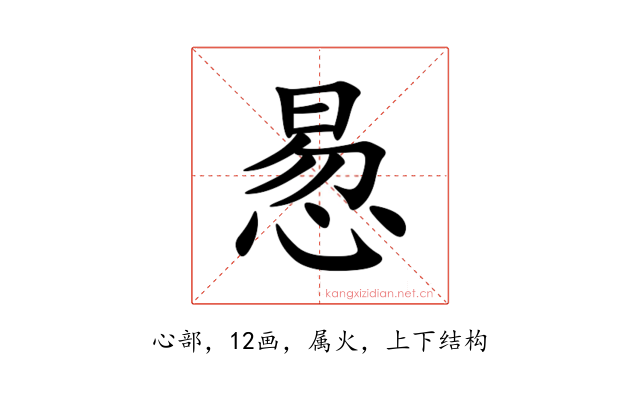 惖