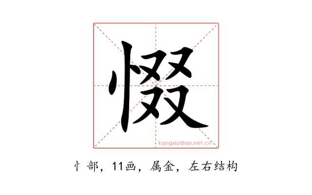 惙