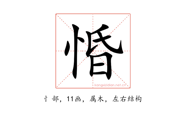 惛