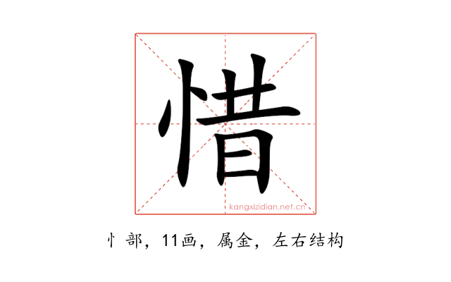 惜
