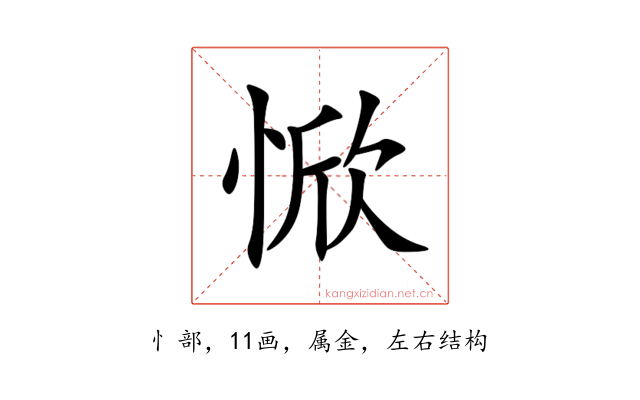 惞
